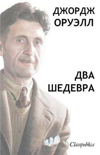 Джордж Орвел&