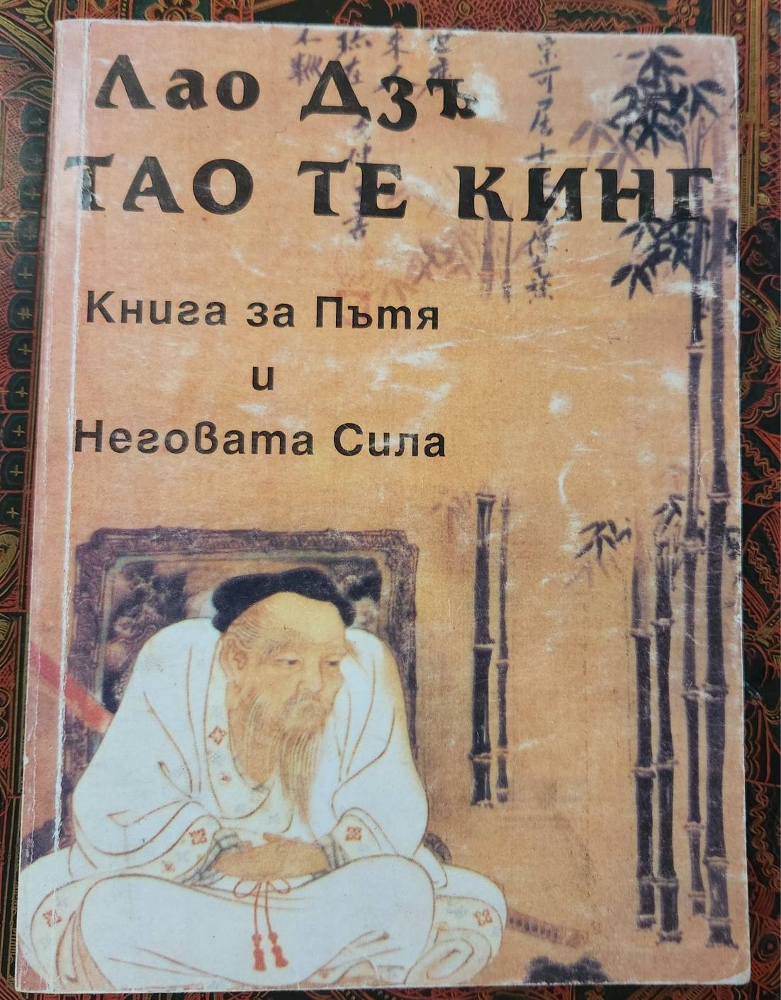 Bulgarian Book. LAOZI, Tao Te Ching, 1994