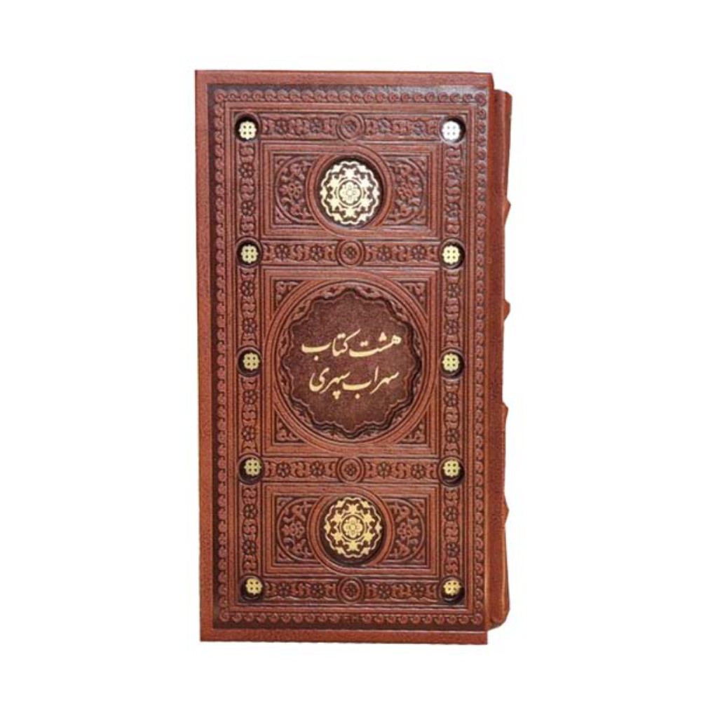 هشت کتاب سهراب سپهری Sohrab Sepehri – (Size 9.5×5.5 in)