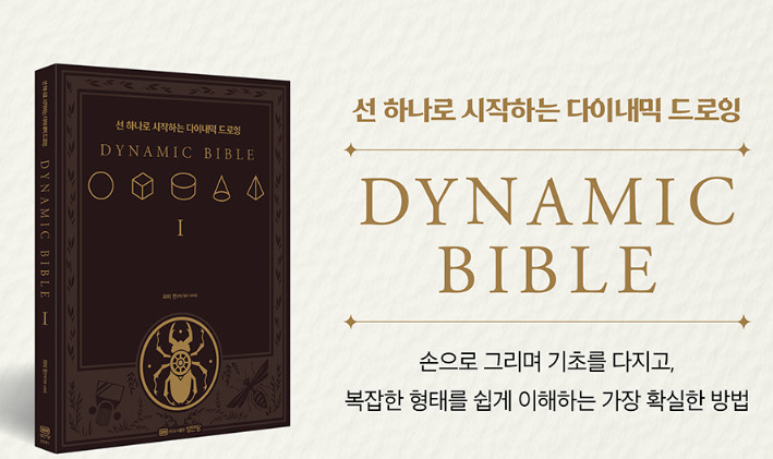 The Dynamic Bible by Peter Han Authentic Drawing Book Korean Edition