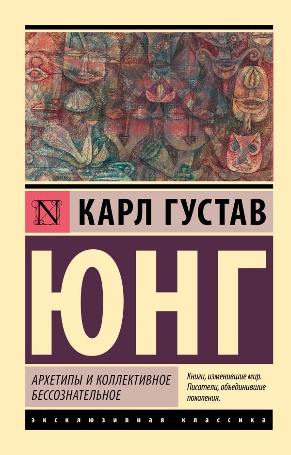 Архетипы и коллективное бессознательное Юнг К BOOK in RUS