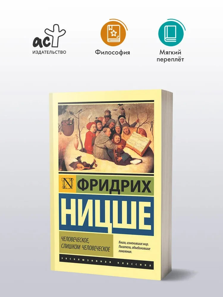 Человеческое, слишком человеческое Ницше Фридрих Book in Russian