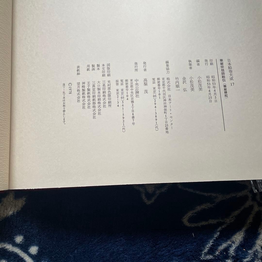 Kegon-shu Soshi Eiden Kegon Engi – Nihon Emaki Taisei Series 17, published by
