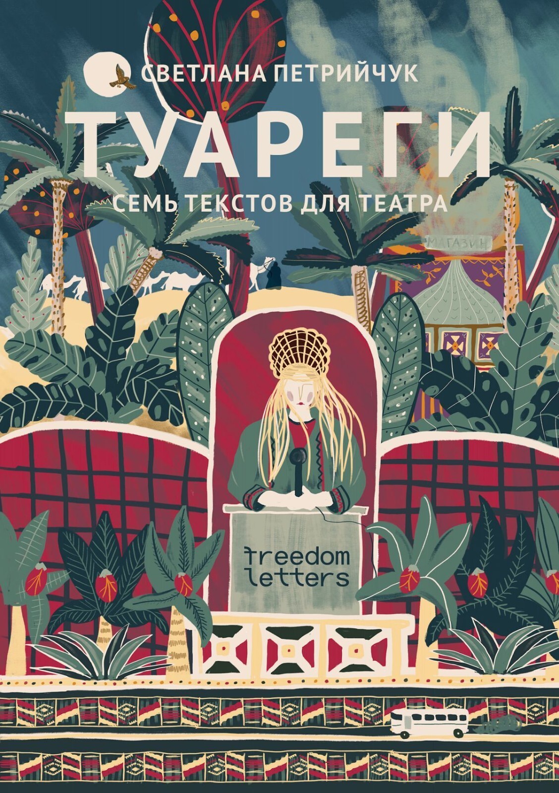Петрийчук Туареги Book in Russian Freedom Letters