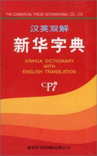 Xinhua Dictionary Chinese-English Edition (Chinese Edition) – Hardcover – GOOD