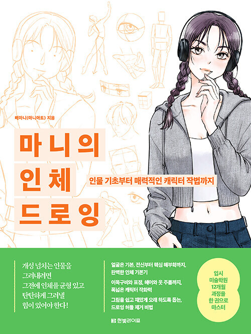 마니의 인체 드로잉 – 인물 기초부터 매력적인 캐릭터 작법까지 Mani&rsquo;s Human Figure Drawing -Korean Guide