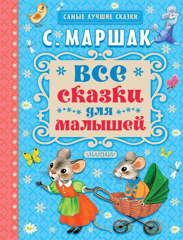 Все сказки для малышей Маршак С.Я. BOOK in RUS
