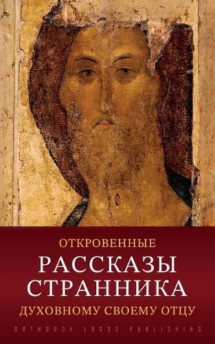 Неизвестные авто Откровенные рассказы странника духовно (Paperback) (UK IMPORT)