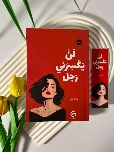 Arabic Book📖 كتاب لن يكسرني رجل +كتاب الحياة ليست رجلاً + كتاب تحت مسمى الرجولة