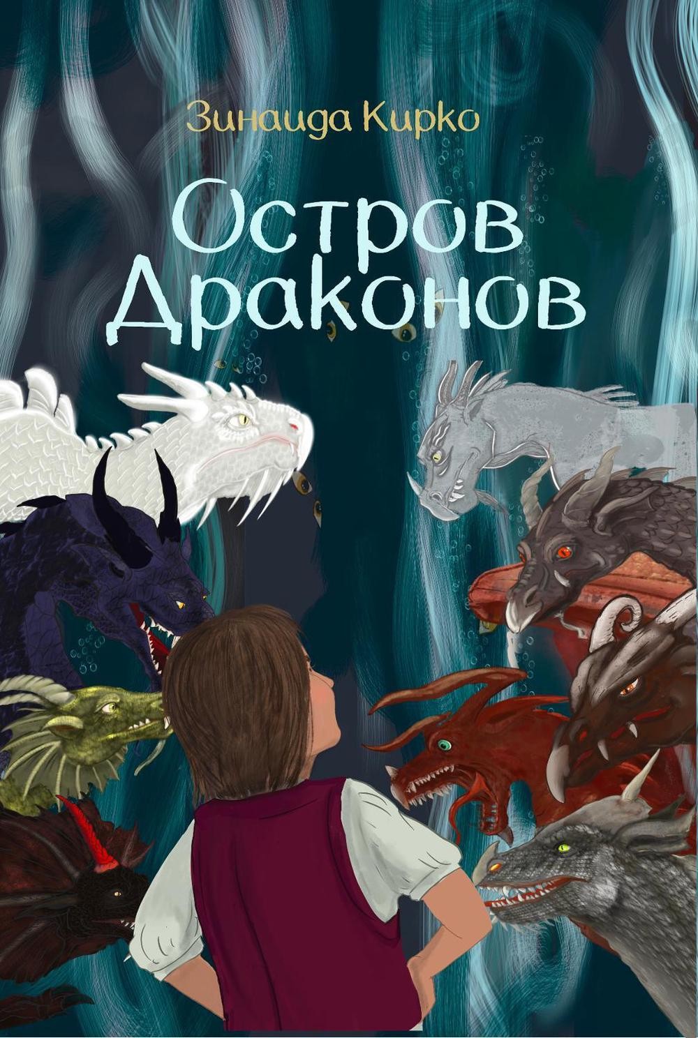 / Dragon Island by Zinaida Kirko (Russian) Paperback Book