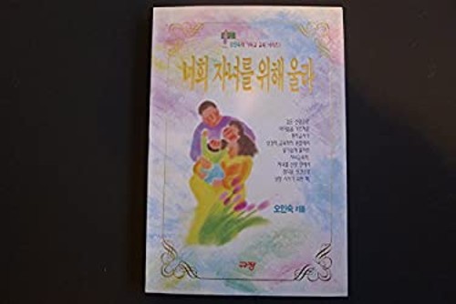 For your children, Ulla Christian Education Series 1 In-suk O In-