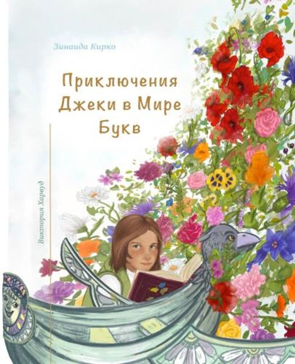 /Jackie&rsquo;s Adventures in the World of Letters by Zinaida Kirko (Russian) Paperbac