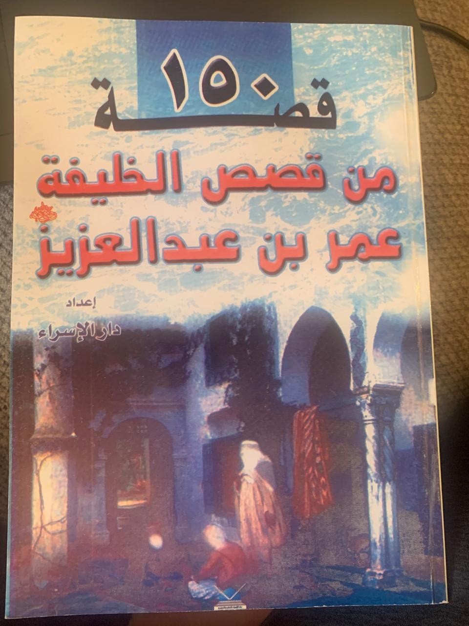 150 Stories of Caliph Omar ibn Abd al-Aziz | Arabic Islamic History Booklet