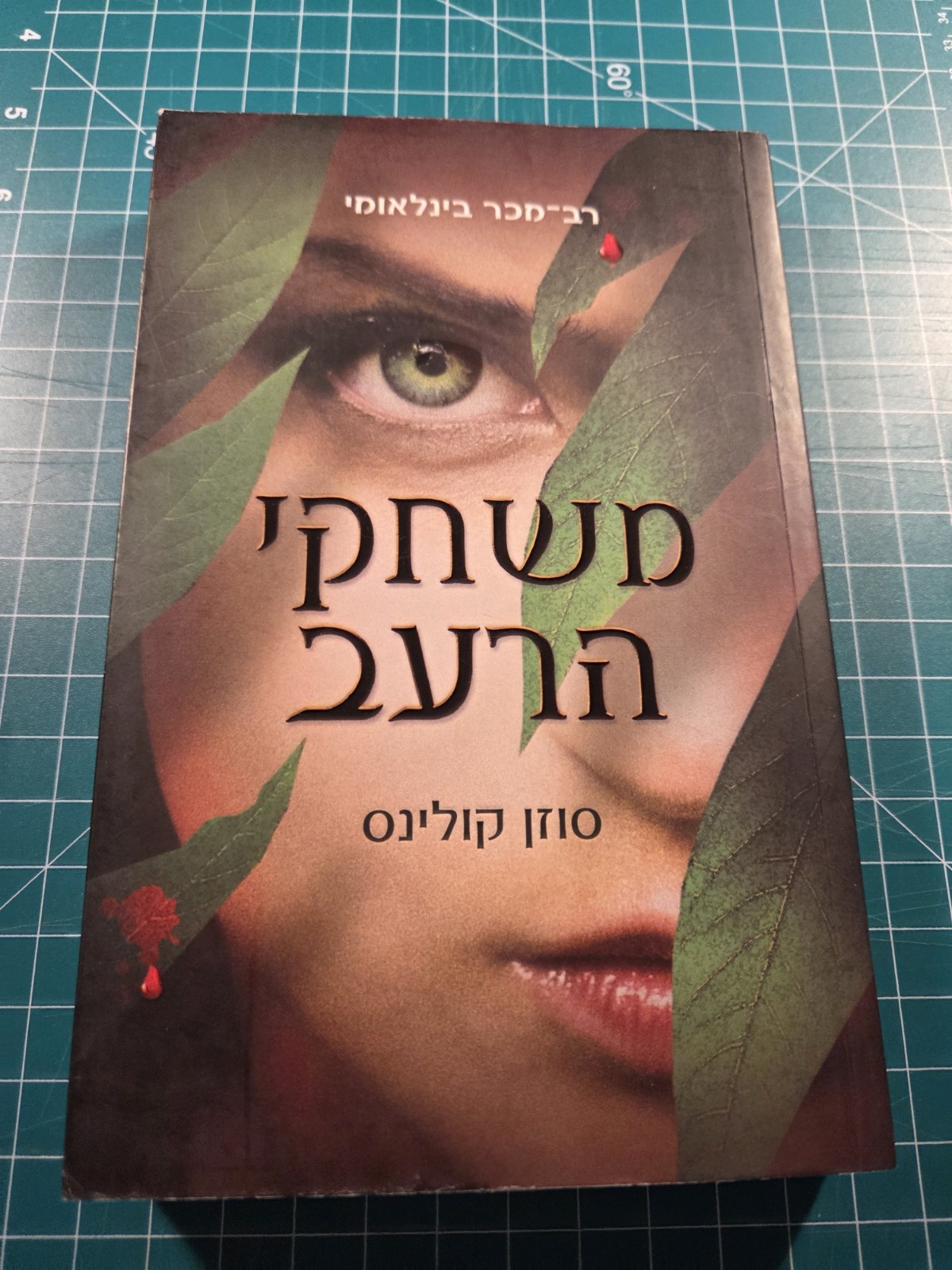 the hunger games suzanne collins Hebrew Edition Katniss Everdeen Girl On Fire