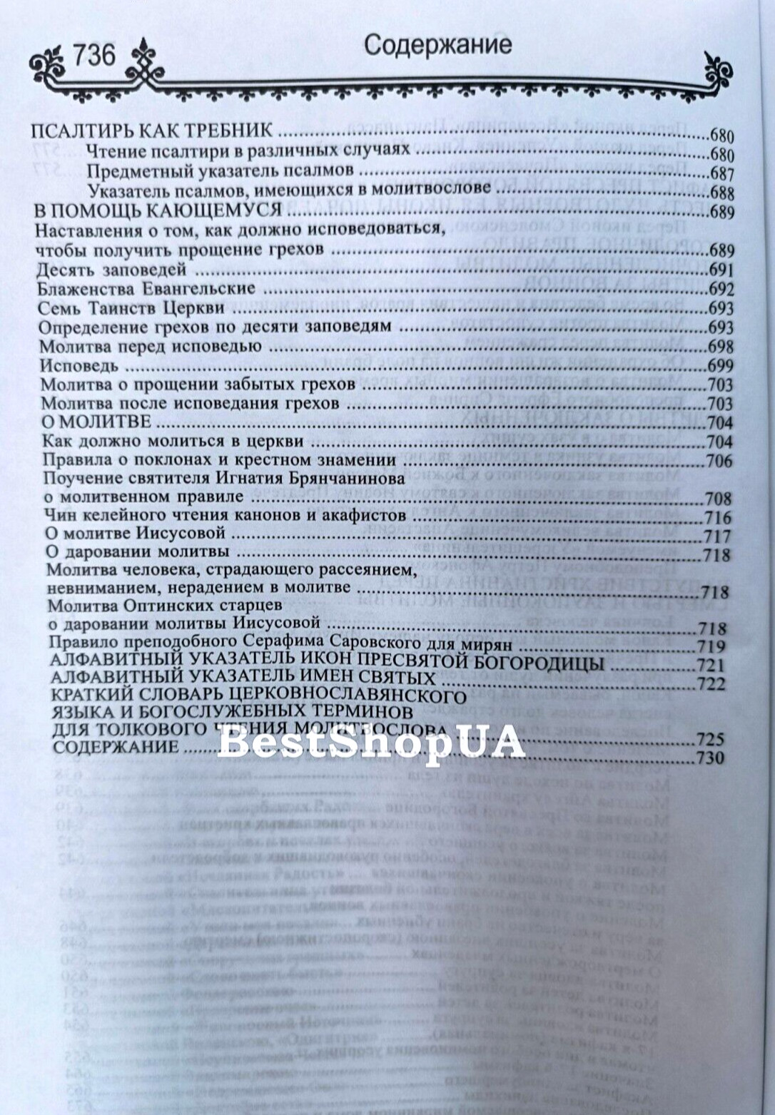 ПОЛНЫЙ ПРАВОСЛАВНЫЙ МОЛИТВОСЛОВ на всякую потребу Russian BIBLE Библия