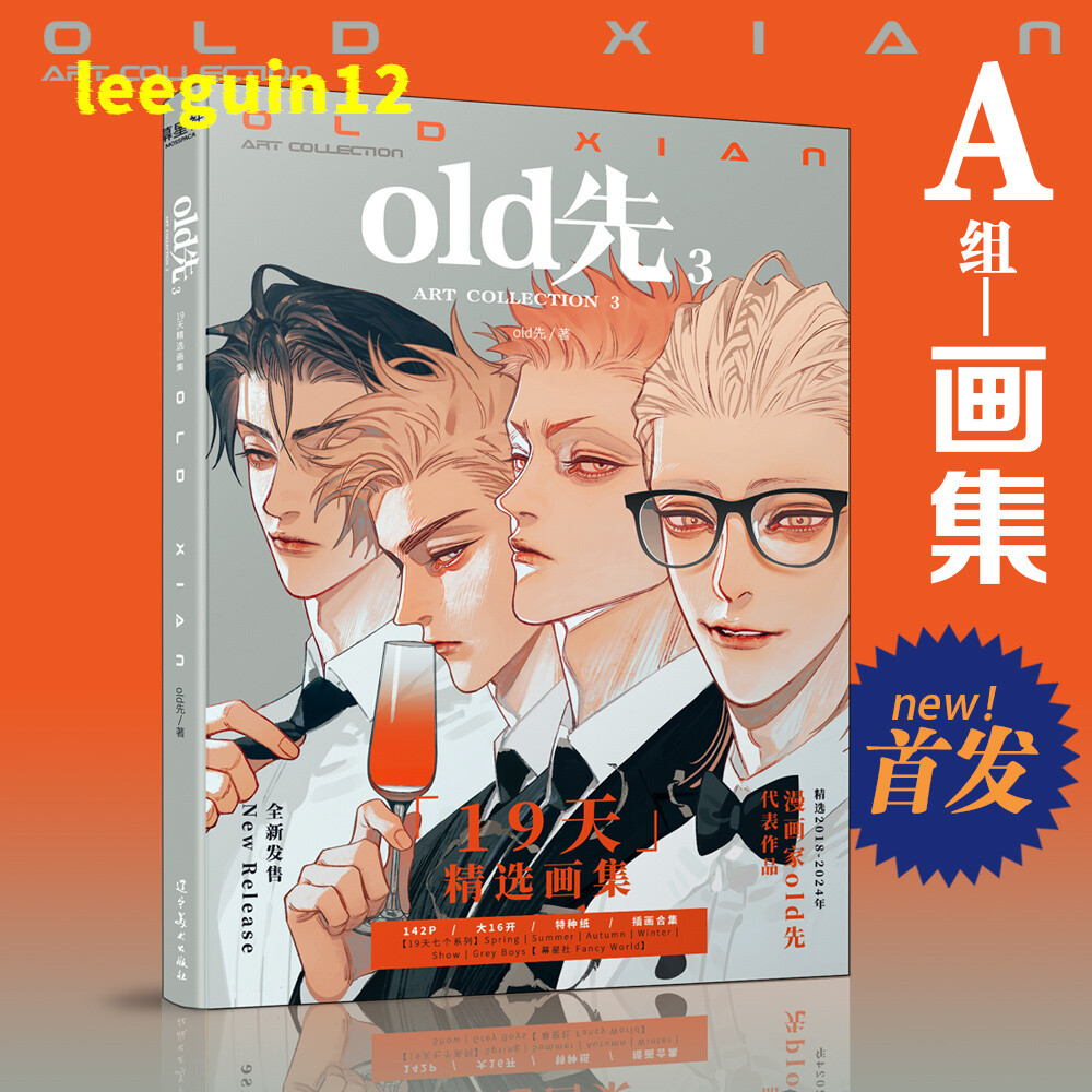 2024 New Official Old Xian 19 Days Art Collection Book 3 Illustration Books old先