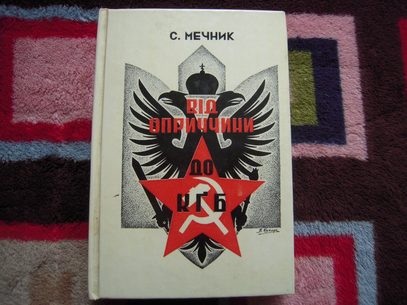 VTG 1981 ВІД ОПРИЧЧИНИ ДО КҐБ – С. МЕЧНИК LIMITED EDITION HARDCOVER 332 PAGES