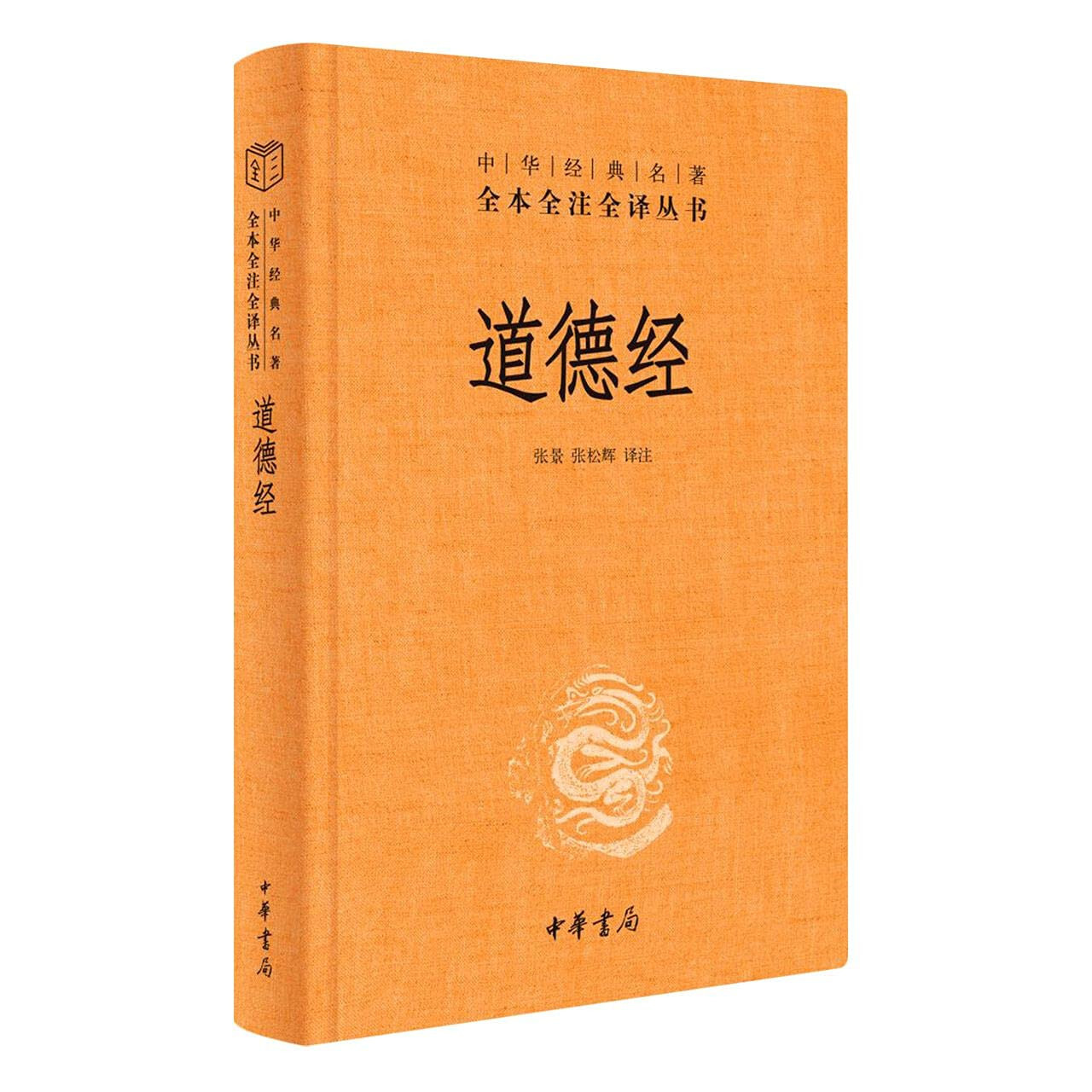 道德经 (EN CHINOIS) Hardcover