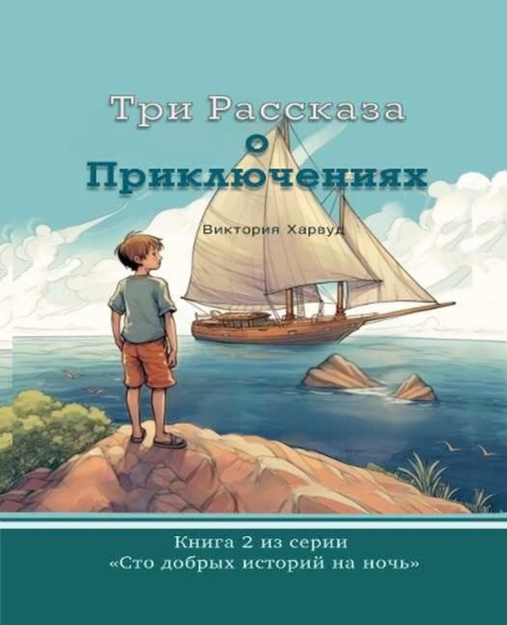 / Three Short Adventure Stories: Russian version by Viktoriia Harwood (Russian)