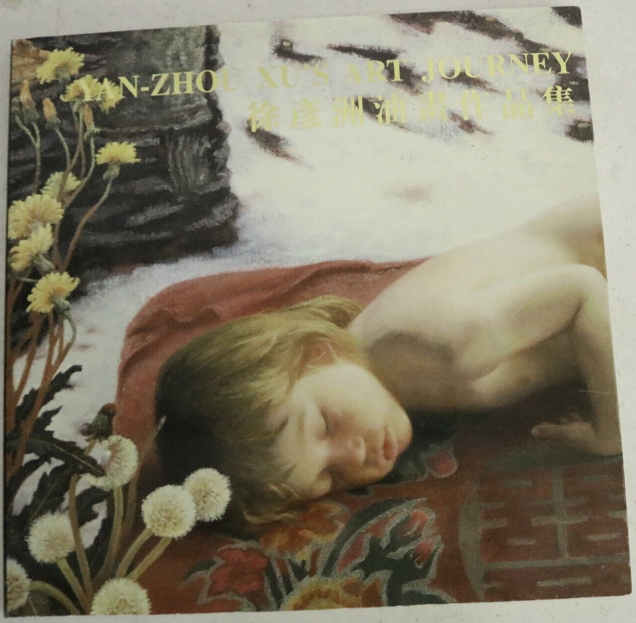 Yan-Zhou Xu&rsquo;s Art Journey / Signed 1st Edition 1997