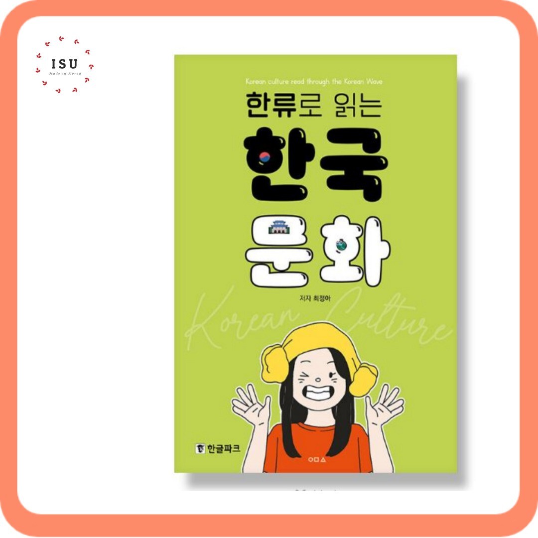 Korean culture read through the Korean Wave (한류로 읽는 한국 문화)