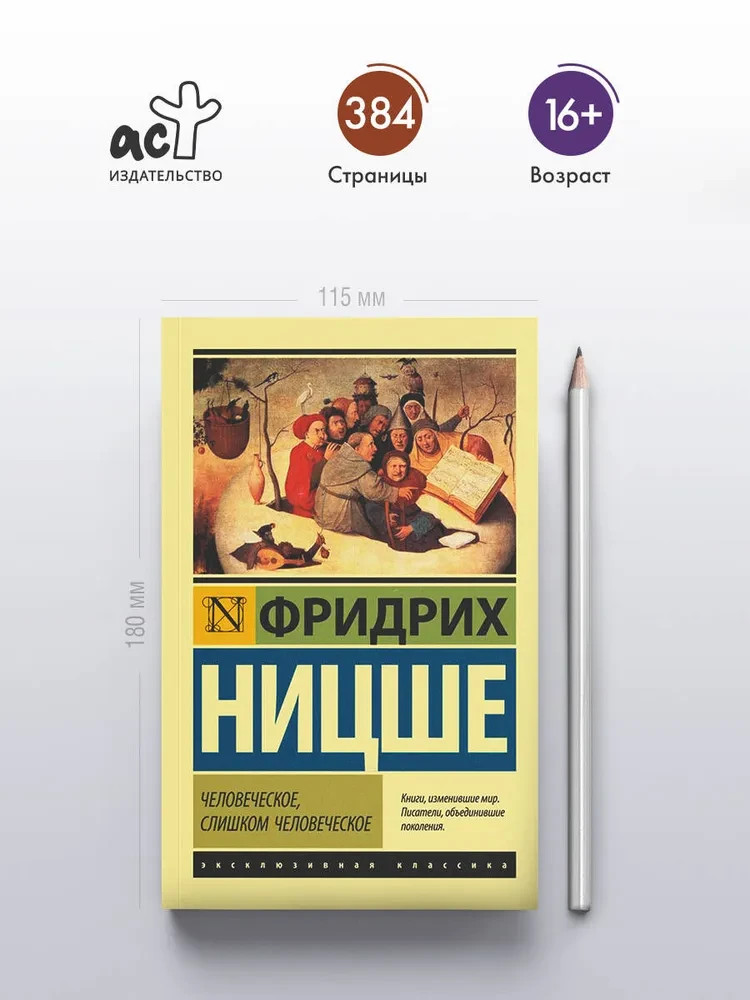 Человеческое, слишком человеческое Ницше Фридрих Book in Russian