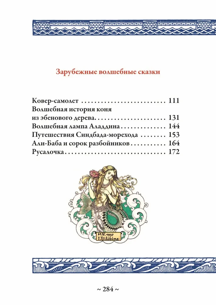 Волшебные сказки (илл. И. Билибина) Bilibin Fairytales