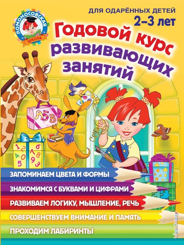 Годовой курс развивающих занятий: для детей 2-3 лет RUS