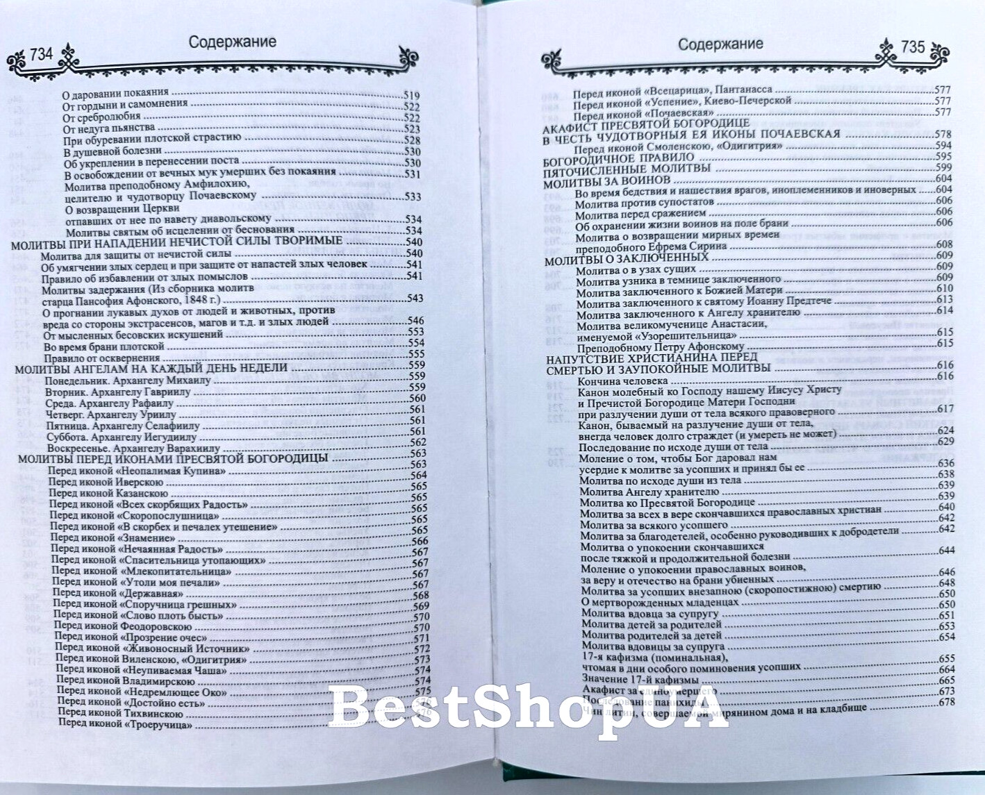 ПОЛНЫЙ ПРАВОСЛАВНЫЙ МОЛИТВОСЛОВ на всякую потребу Russian BIBLE Библия