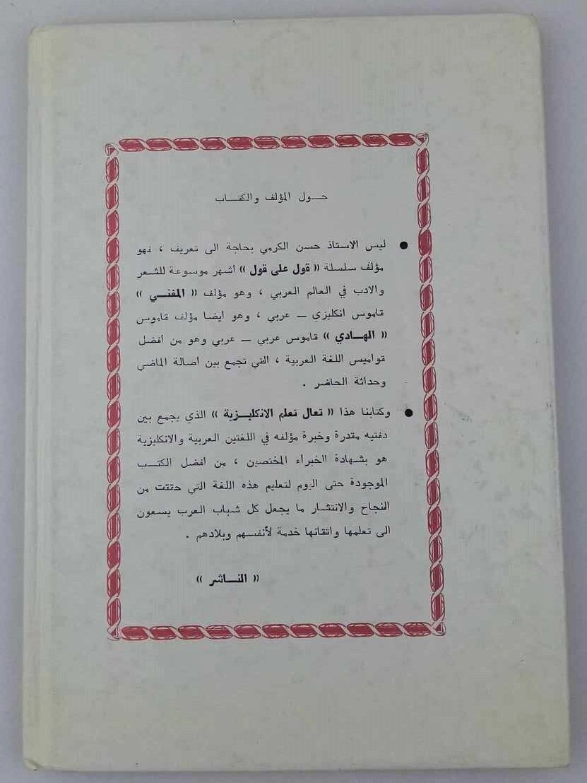 كتاب تعال نتعلم الانكليزية حسن سعيد الكرمي
