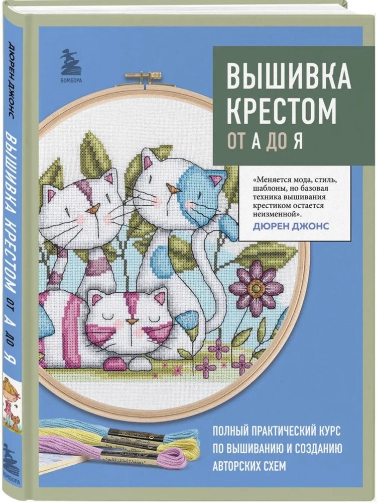 Вышивка крестом от А до Я Дюрен Джонс BOOK in RUS