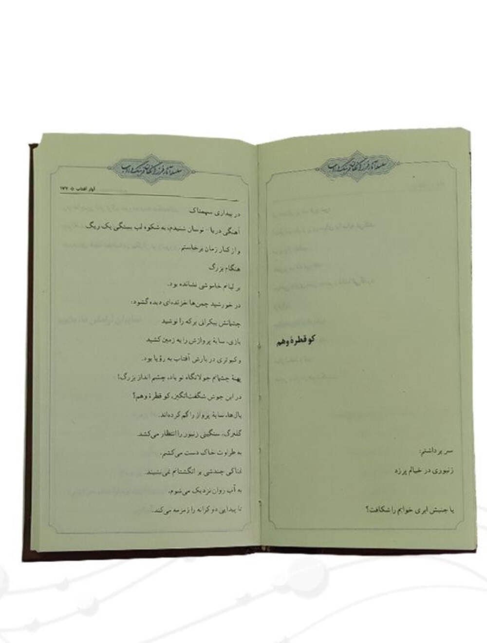 هشت کتاب سهراب سپهری Sohrab Sepehri – (Size 9.5×5.5 in)
