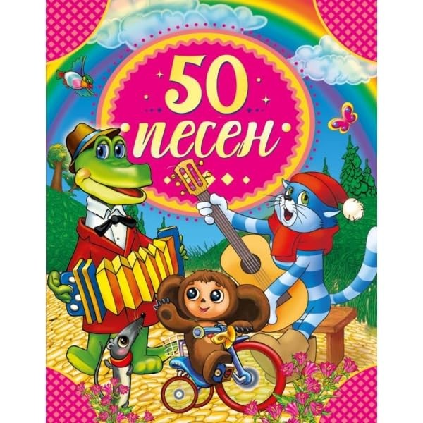 50 pesen. 50 skazok. 165h215 mm. 48 str. tv. pereplet. Umka v kor.3… by Author