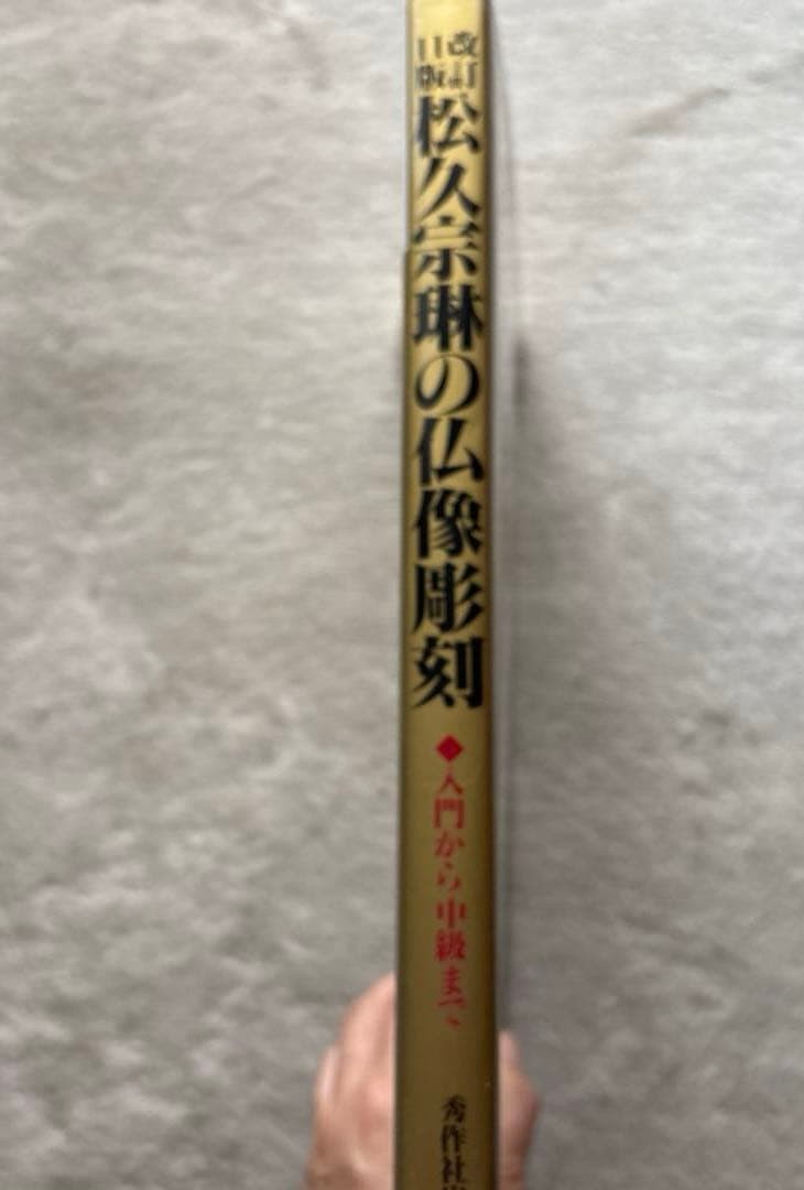 Matsuhisa Sorin Buddhist Statue Carving Book Beginner Intermediate Japanese