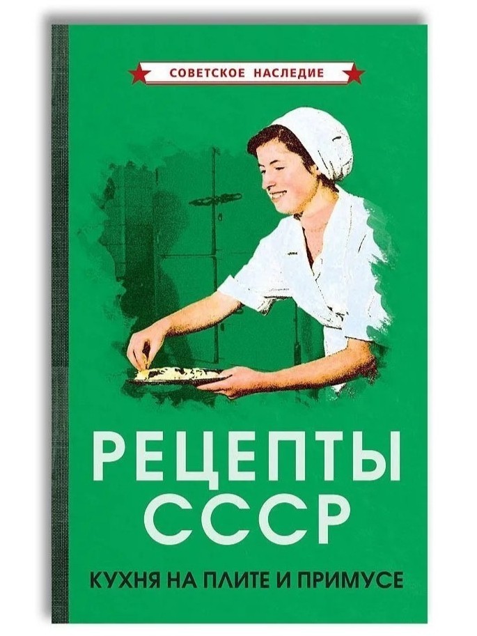 Russian Book Рецепты СССР. Кухня на плите и примусе (1927). Коллектив авторов
