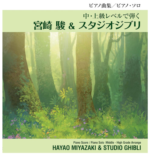 Piano Solo: Hayao Miyazaki & Studio Ghibli at Intermediate/Advanced Levels
