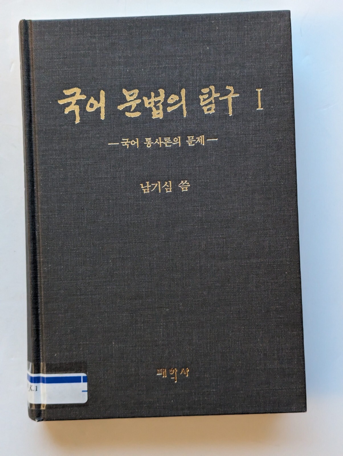 국어문법의연구 Volume 1 of Kugŏ munpŏp ŭi tʻamgu, Ki-sim Nam