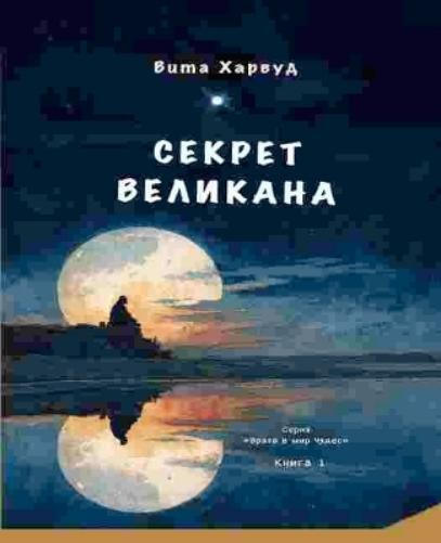 Viktoriia Harwood The Giant Secret/ Секрет Великана (Paperback)