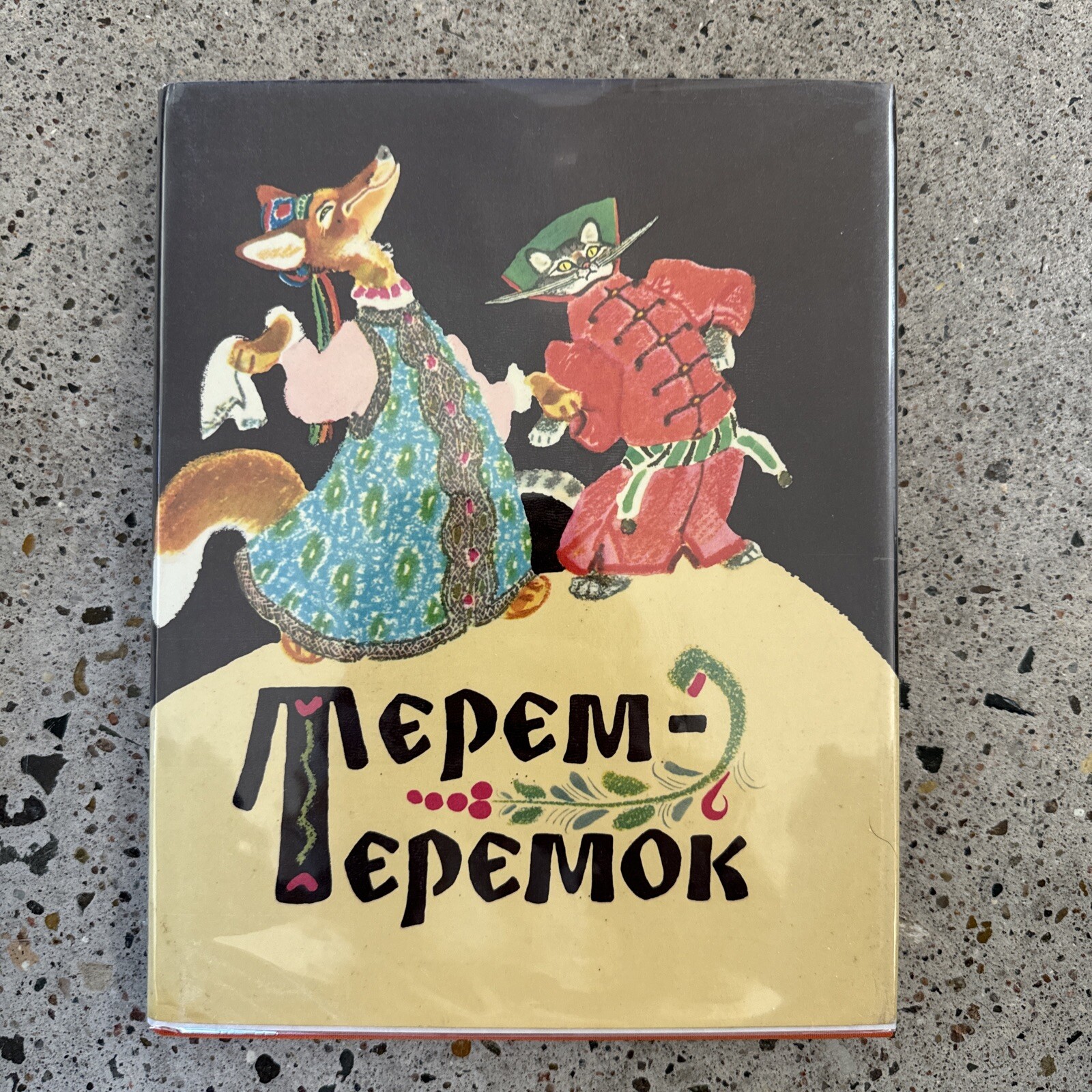 RUSSIAN FOLK FAIRY TALES, ТЕРЕМ-ТЕРЕМОК, РУССКИЕ НАРОДНЫЕ СКАЗКИ, RUS BOOK 1972