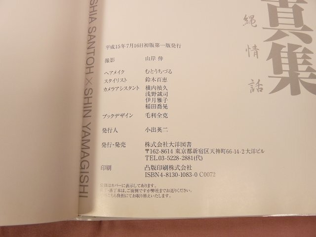 Photo Book Lucia Santo Bondage Non-Rope Love Story Shin Yamagishi Taiyo Tosho