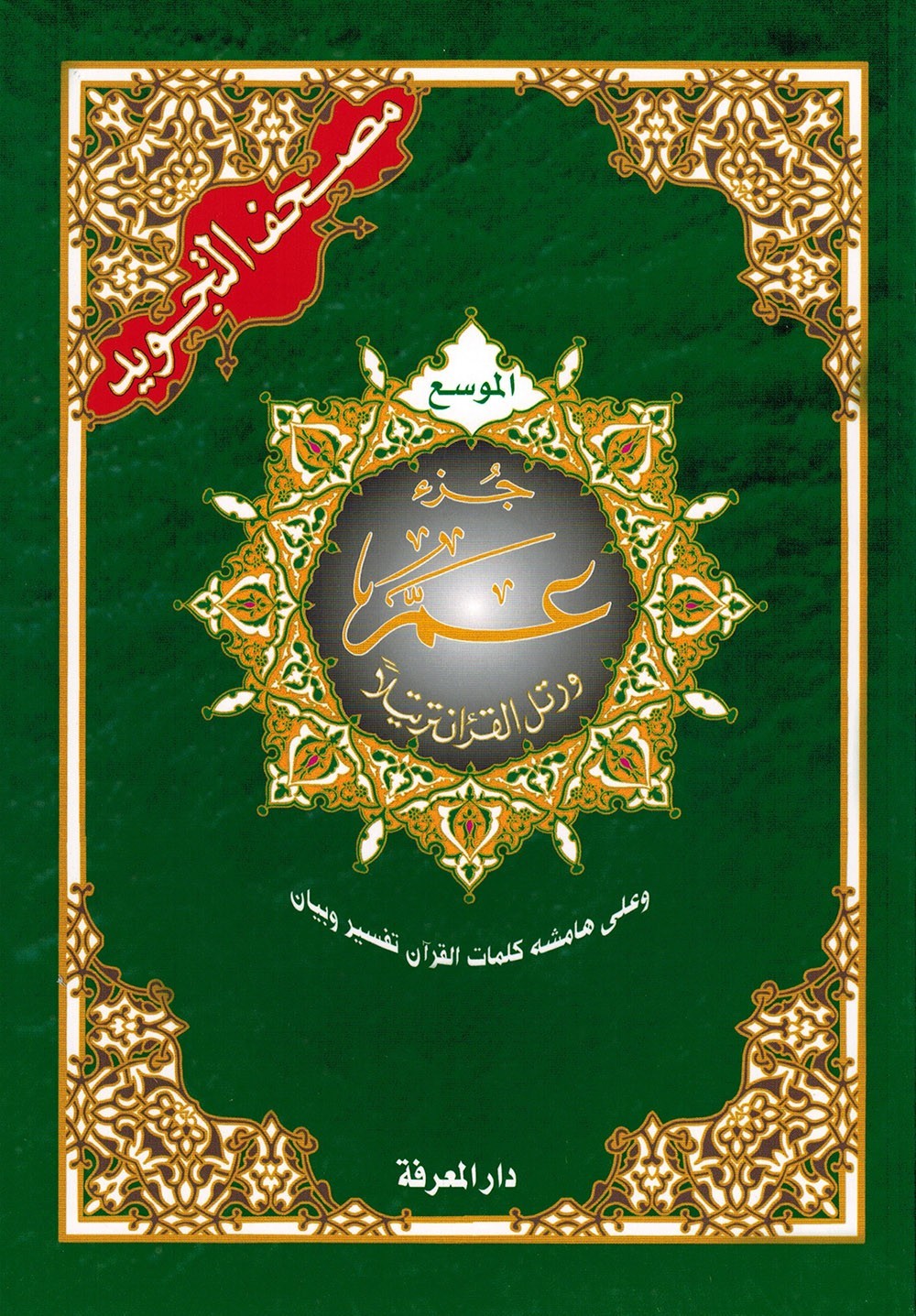 Tajweed Quran – Juz&rsquo; Amma – Large Font (8 Lines) – Arabic Edition – 7×9.5 in