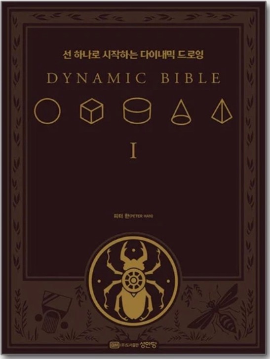 The Dynamic Bible by Peter Han Authentic Drawing Book Korean