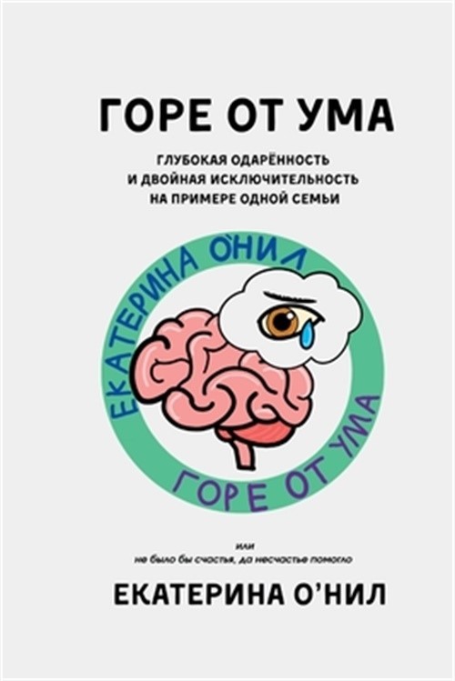 ГОРЕ ОТ УМА: Гл