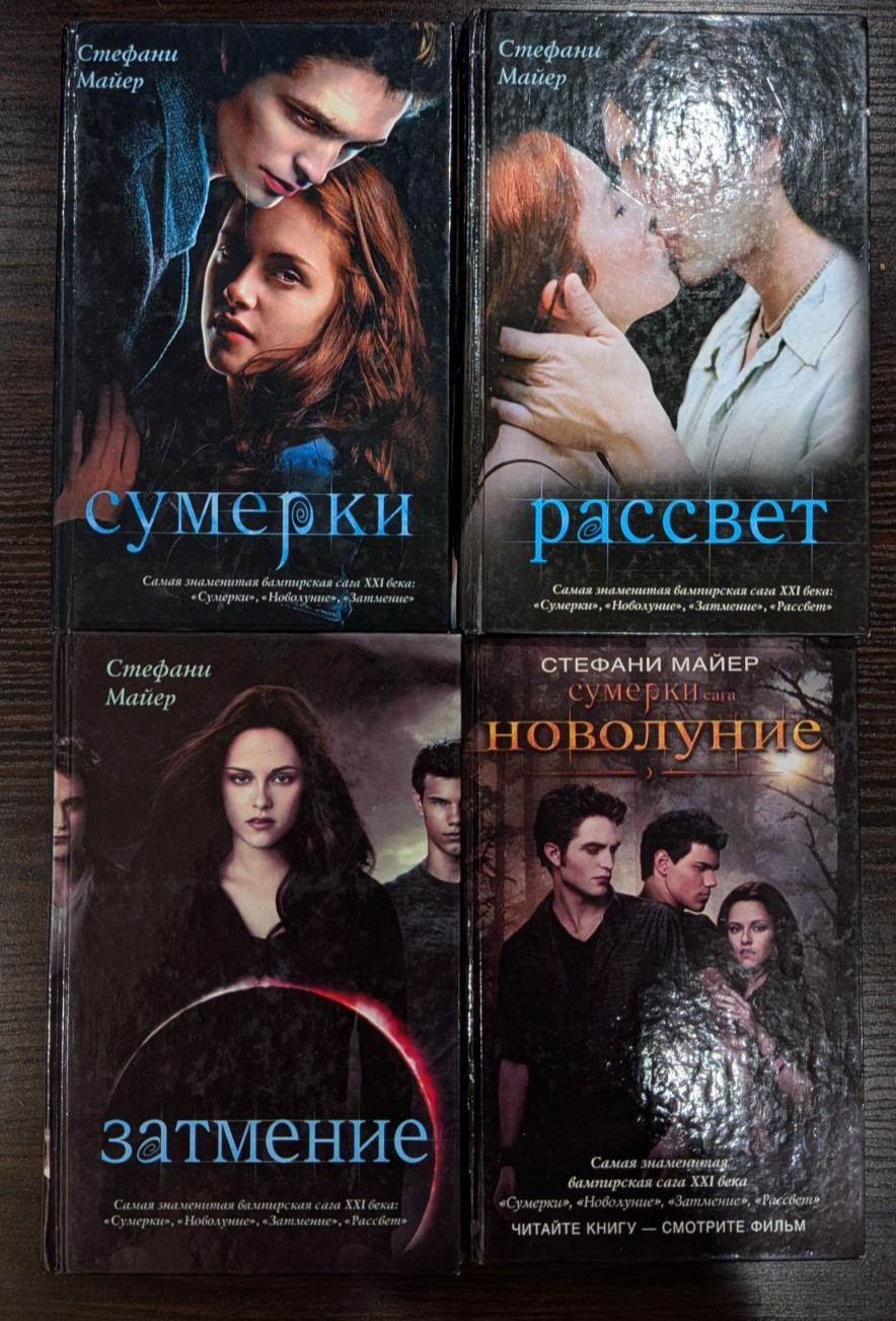 Stephenie Meyer Twilight Стефани Майер Сумерки(Комплект из 4х книг)
