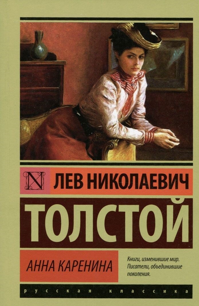 Анна Каренина Лев Толстой Anna Karenina by Leo Tolstoy Book in Russian