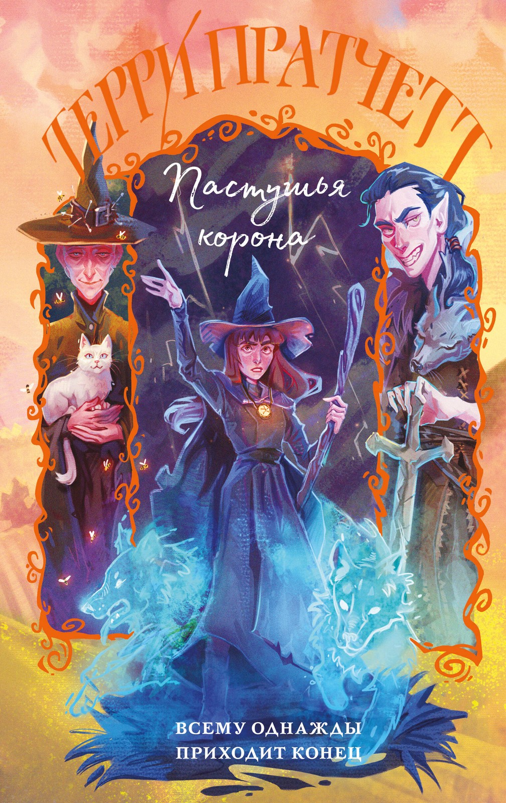 Пастушья корона