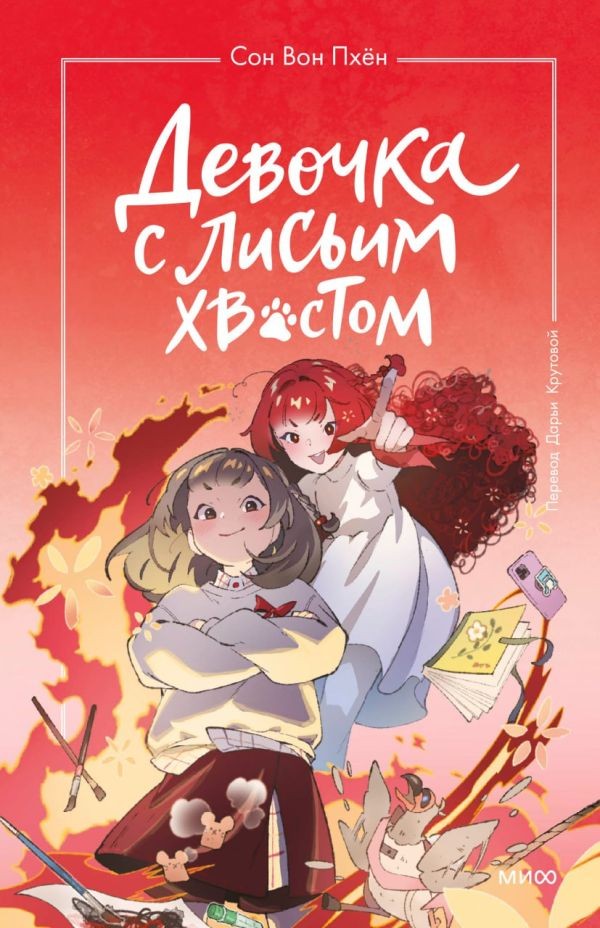 Девочка с лисьим хвостом. Том 4 Сон Вон Пхён RUS