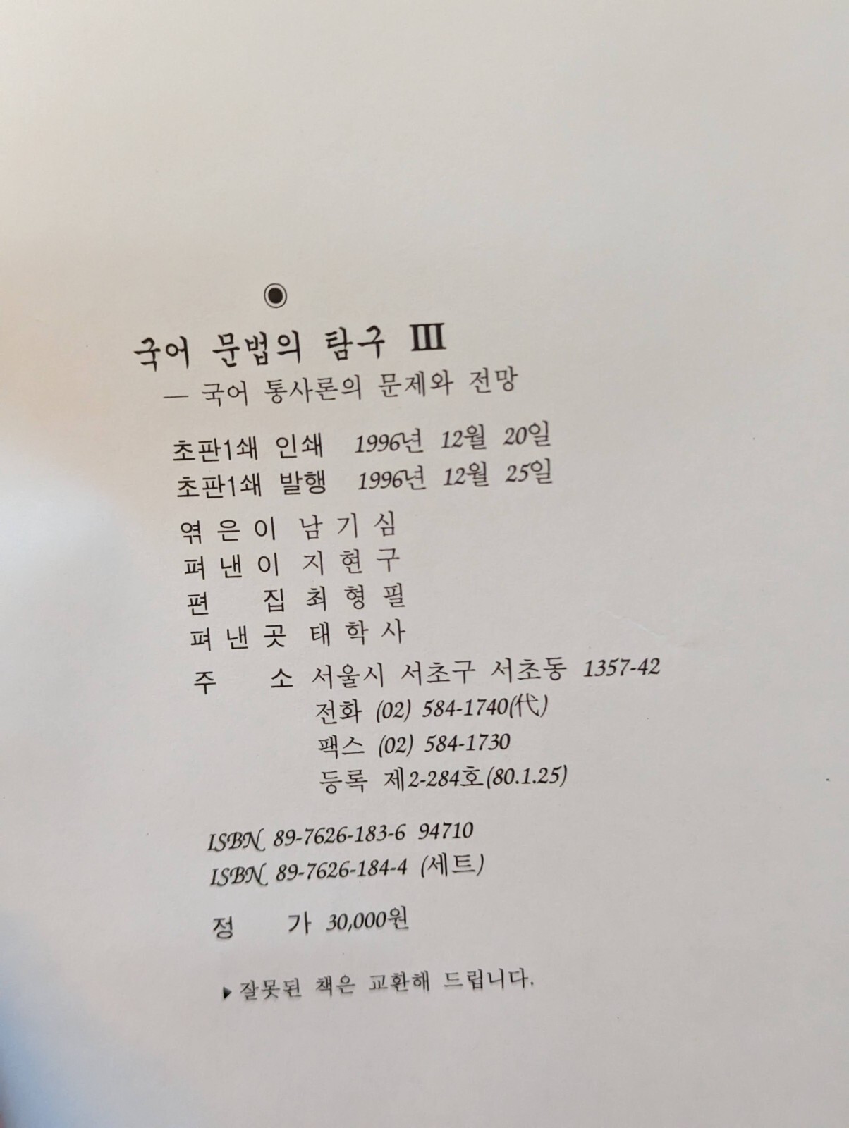 국어문법의연구 Volume 2 of Kugŏ munpŏp ŭi tʻamgu, Ki-sim Nam,