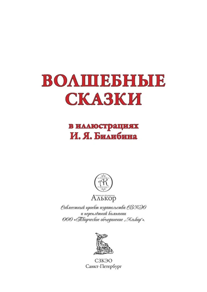 Волшебные сказки (илл. И. Билибина) Bilibin Fairytales