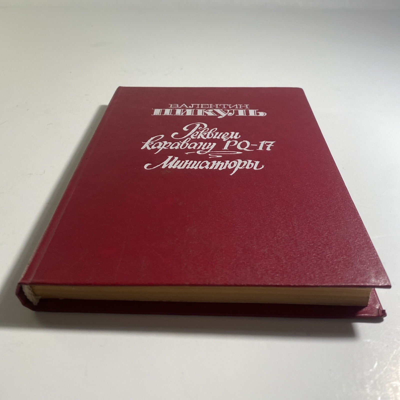 Валентин Пикуль Реквием Каравану РQ-17 Миниатюры Русские Книги